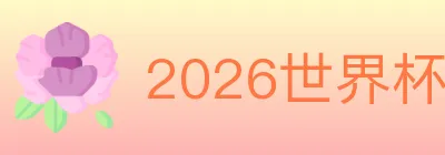 2026世界杯竞猜入口 logo